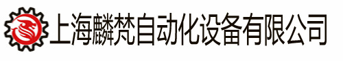 上海麟梵自動(dòng)化設(shè)備有限公司-上海麟梵 